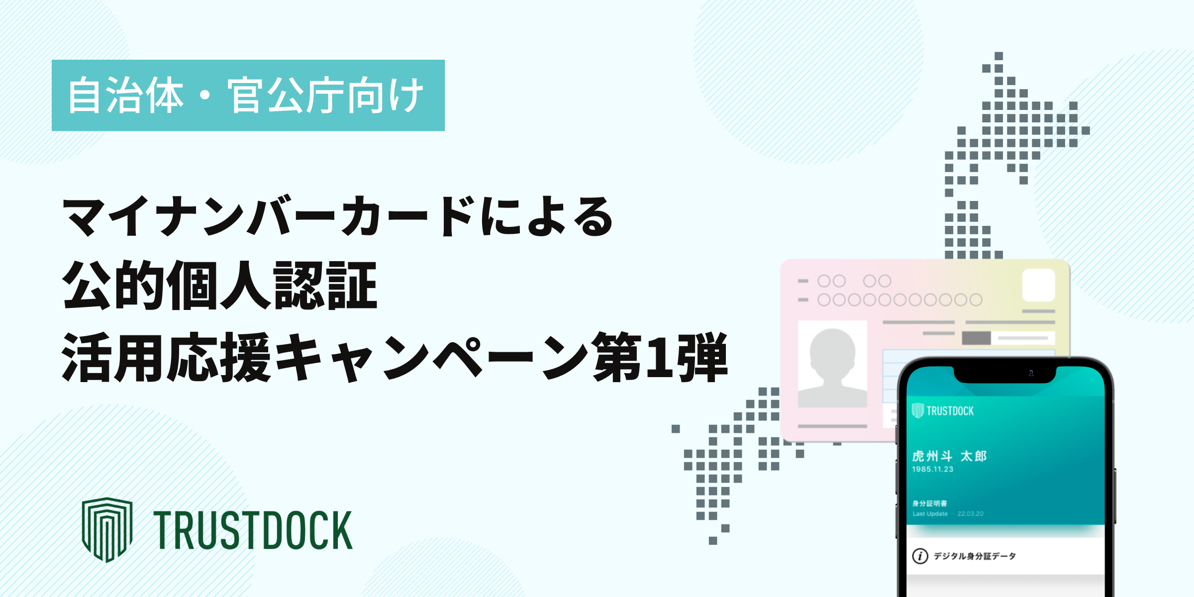 TRUSTDOCK、自治体・官公庁における「マイナンバーカードによる公的